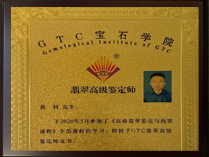 翡翠高级鉴定师-黄科